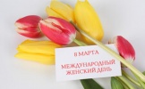 8 марта- Международный женский день