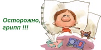Грипп: важная информация для каждого