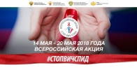 Итоги второго дня Всероссийской Акции "Стоп ВИЧ/СПИД