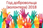Внимание! Конкурс "Доброволец России 2018"