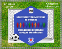 Благотворительный турнир по футболу