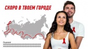 Руководство Минздрава РФ откроет акцию против ВИЧ в Иркутске