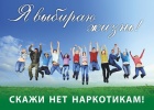 Международный день борьбы с наркоманией