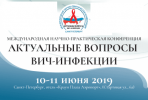 «Актуальные вопросы ВИЧ-инфекции»