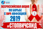 План Всероссийской акции "Стоп ВИЧ/СПИД" в Прибайк