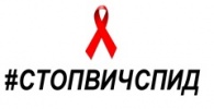 Главный врач Центра СПИД расскажет о Всероссийской акции