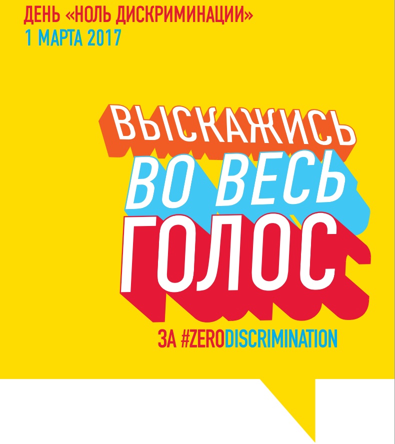 ������� ����� #zerodiscrimination